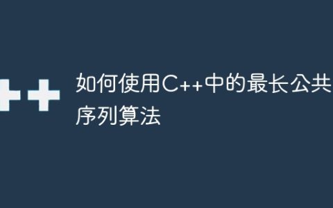 如何使用C++中的最长公共子序列算法