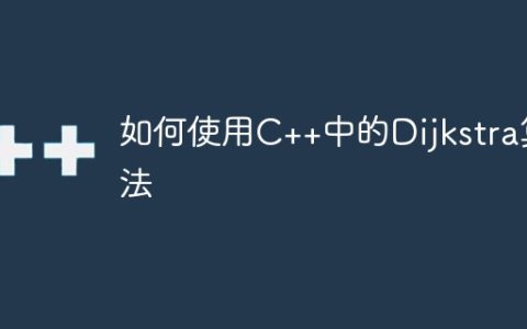 如何使用C++中的Dijkstra算法