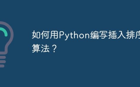 如何用Python编写插入排序算法？