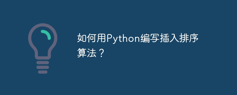 如何用python编写插入排序算法?