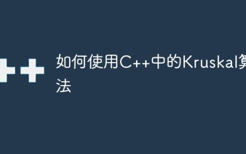 如何使用C++中的Kruskal算法