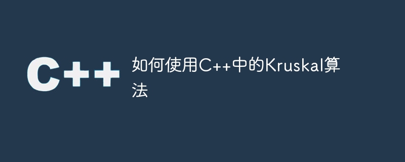 如何使用c++中的kruskal算法