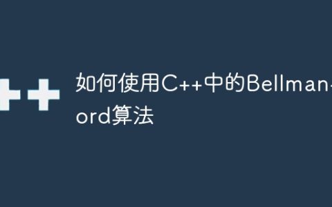 如何使用C++中的Bellman-Ford算法