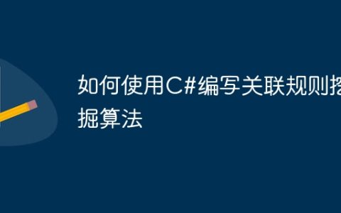如何使用C#编写关联规则挖掘算法