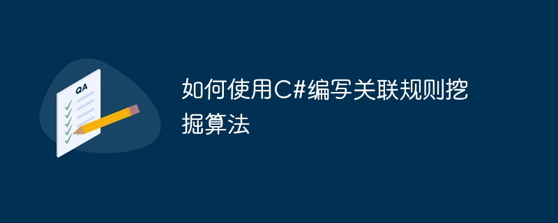 如何使用c#编写关联规则挖掘算法