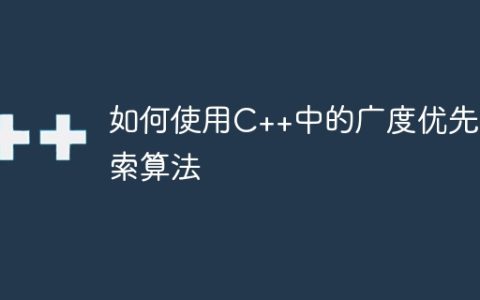 如何使用C++中的广度优先搜索算法