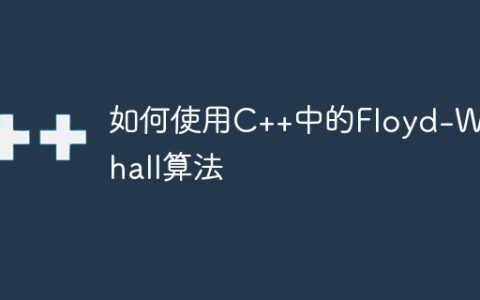 如何使用C++中的Floyd-Warshall算法