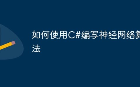 如何使用C#编写神经网络算法