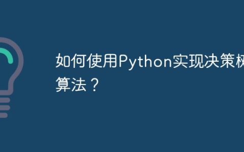 如何使用Python实现决策树算法？