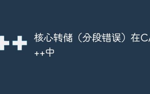 核心转储（分段错误）在C/C++中
