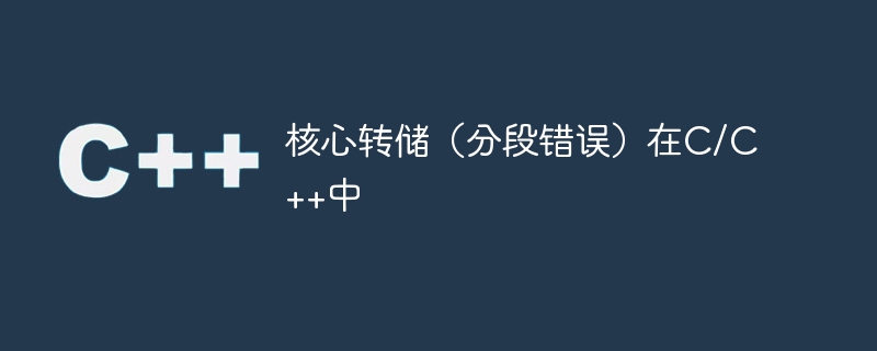 核心转储(分段错误)在c/c++中