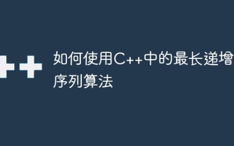 如何使用C++中的最长递增子序列算法