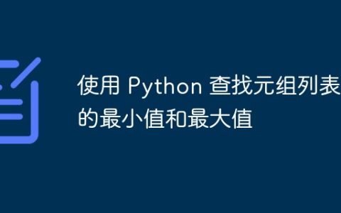 使用 Python 查找元组列表中的最小值和最大值