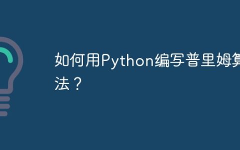 如何用Python编写普里姆算法？