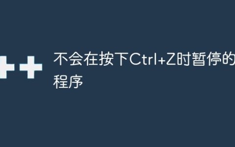 不会在按下Ctrl+Z时暂停的C程序