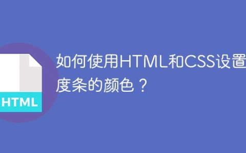 如何使用HTML和CSS设置进度条的颜色？