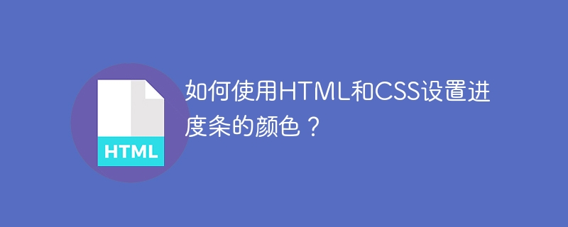 如何使用html和css设置进度条的颜色?