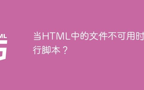 当HTML中的文件不可用时执行脚本？
