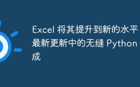Excel 将其提升到新的水平：最新更新中的无缝 Python 集成
