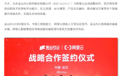 金山办公与阿里云达成战略合作，围绕 AI 助手等方向共创智能办公