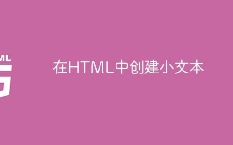 在HTML中创建小文本
