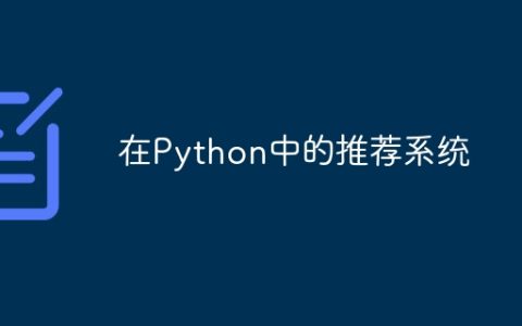 在Python中的推荐系统