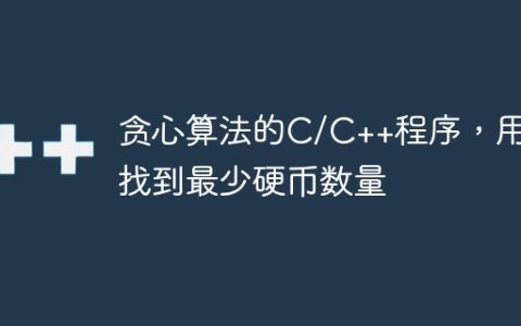 贪心算法的C/C++程序，用于找到最少硬币数量
