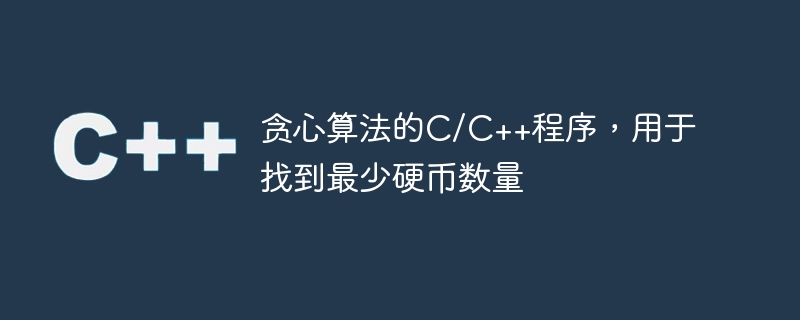 贪心算法的c/c++程序，用于找到最少硬币数量
