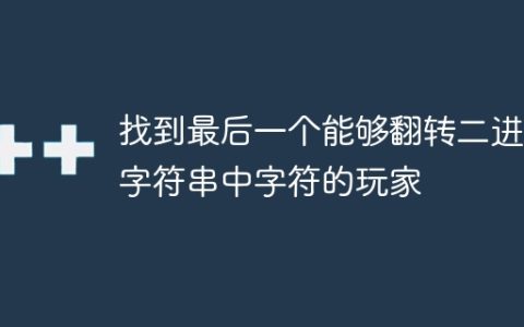 找到最后一个能够翻转二进制字符串中字符的玩家