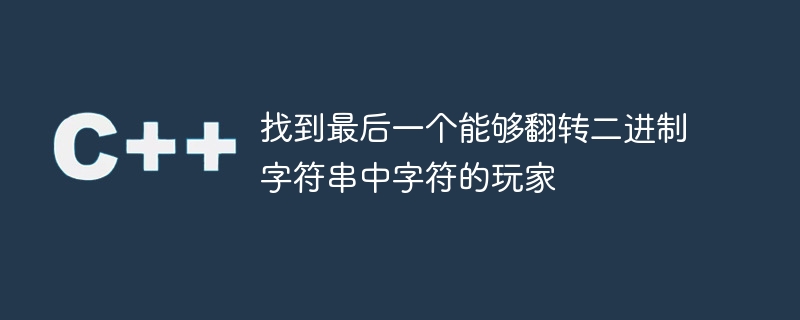 找到最后一个能够翻转二进制字符串中字符的玩家