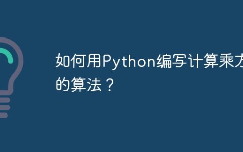 如何用Python编写计算乘方的算法？
