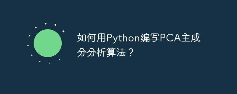 如何用python编写pca主成分分析算法?