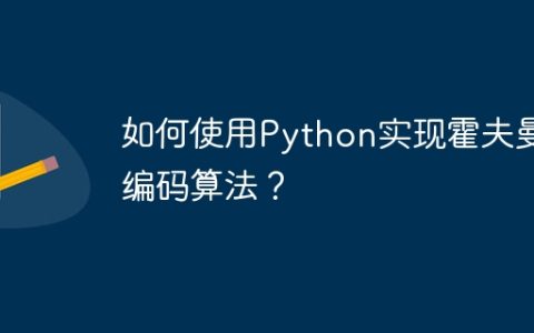 如何使用Python实现霍夫曼编码算法？