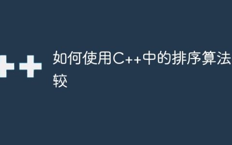 如何使用C++中的排序算法比较