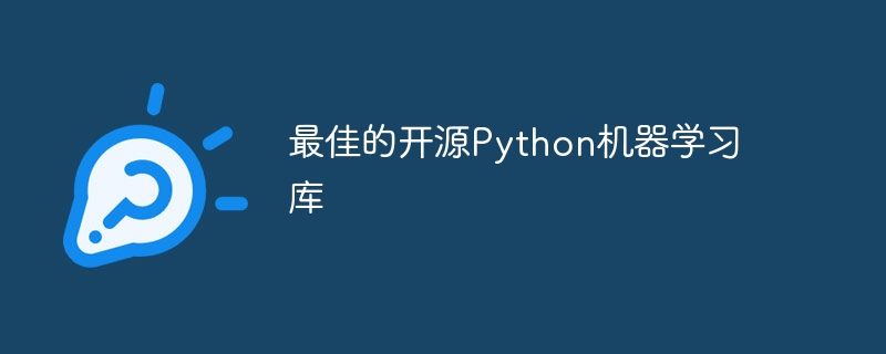 最佳的开源python机器学习库