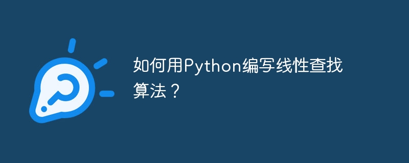 如何用python编写线性查找算法?
