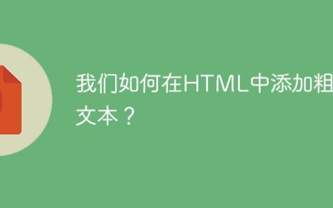 我们如何在HTML中添加粗体文本？