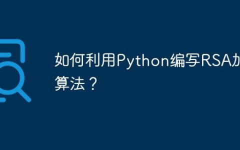 如何利用Python编写RSA加密算法？