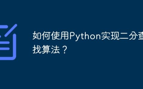 如何使用Python实现二分查找算法？