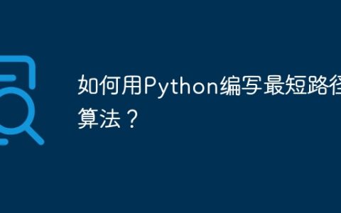 如何用Python编写最短路径算法？
