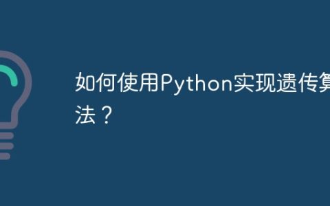 如何使用Python实现遗传算法？