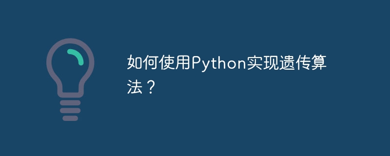如何使用python实现遗传算法?