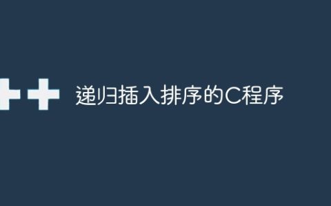 递归插入排序的C程序