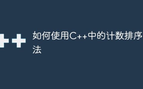 如何使用C++中的计数排序算法