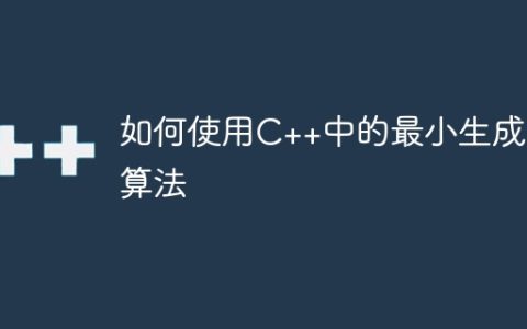 如何使用C++中的最小生成树算法