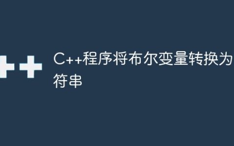 C++程序将布尔变量转换为字符串