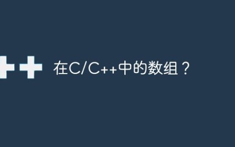 在C/C++中的数组？