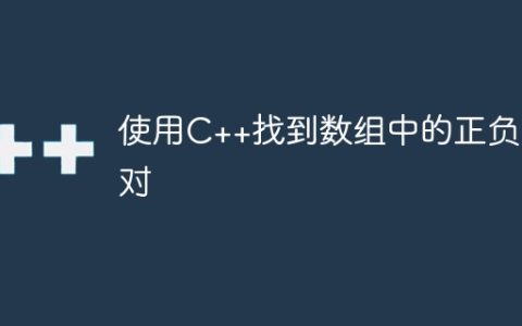 使用C++找到数组中的正负值对