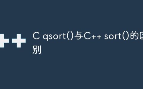 C qsort()与C++ sort()的区别