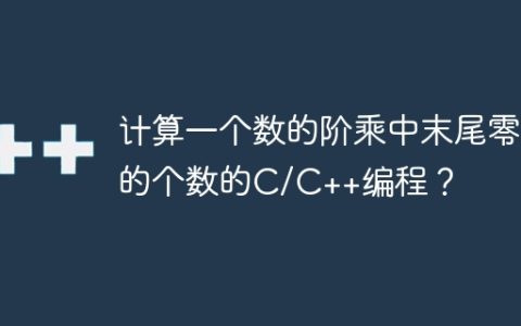 计算一个数的阶乘中末尾零的个数的C/C++编程？